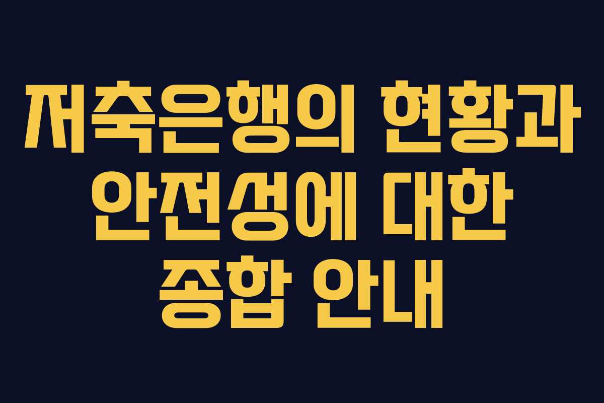 저축은행의 현황과 안전성에 대한 종합 안내