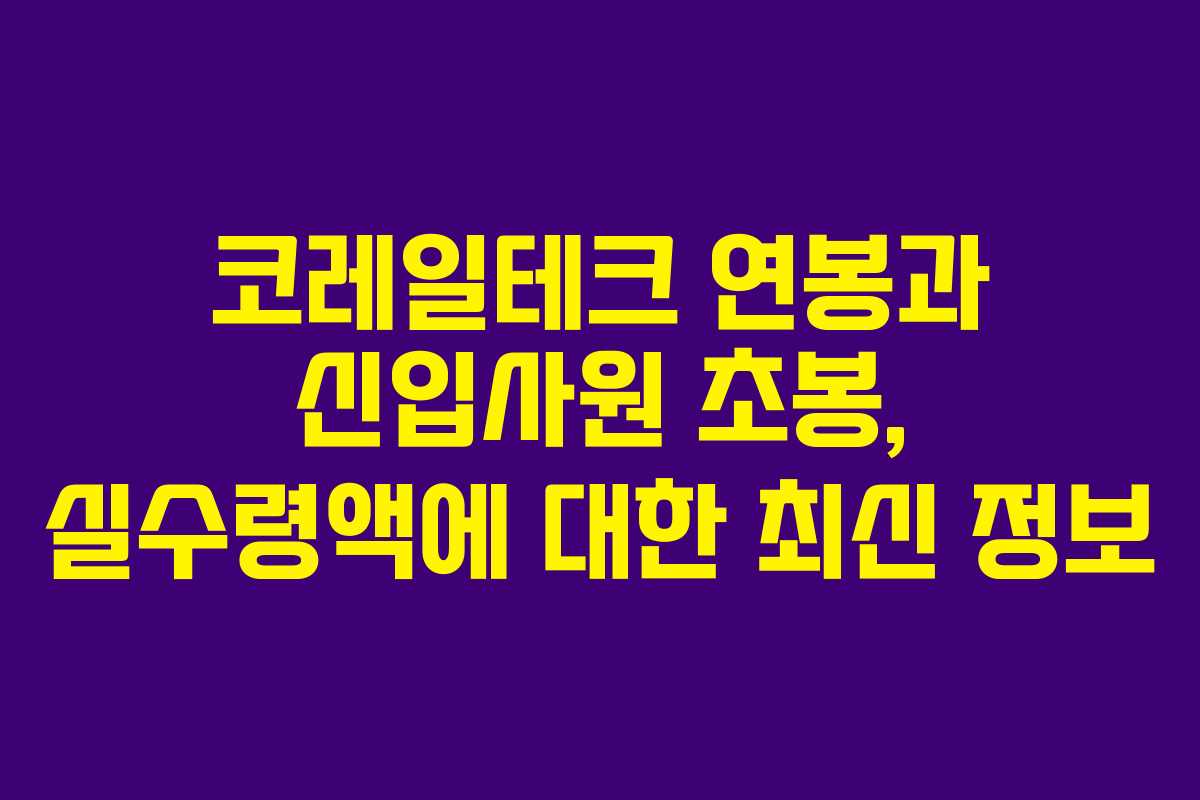 코레일테크 연봉과 신입사원 초봉, 실수령액에 대한 최신 정보