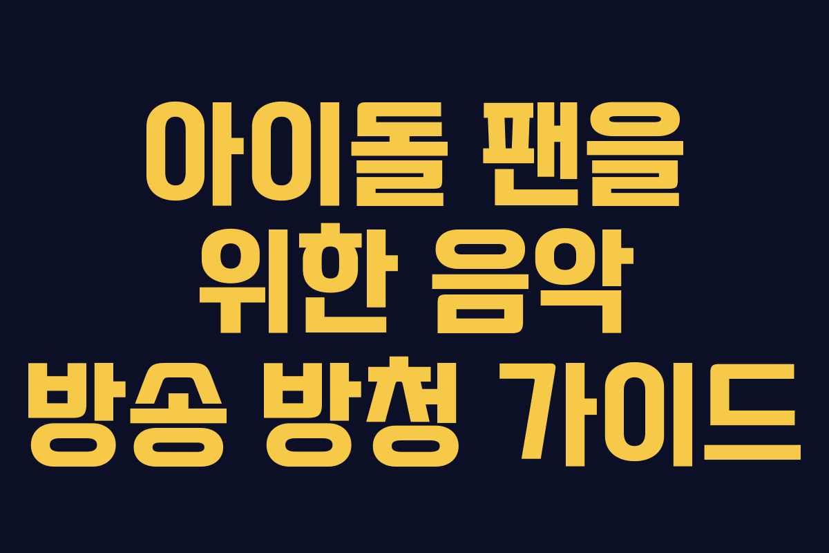 아이돌 팬을 위한 음악 방송 방청 가이드