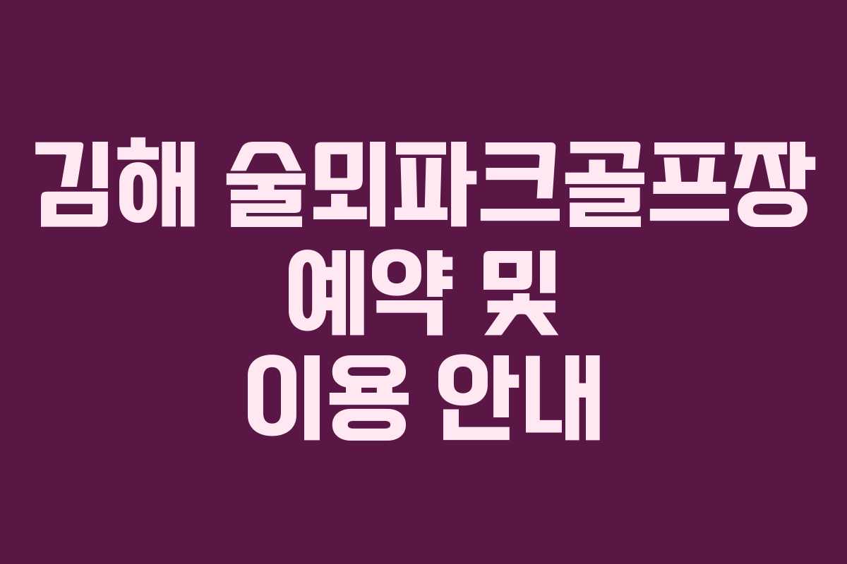 김해 술뫼파크골프장 예약 및 이용 안내