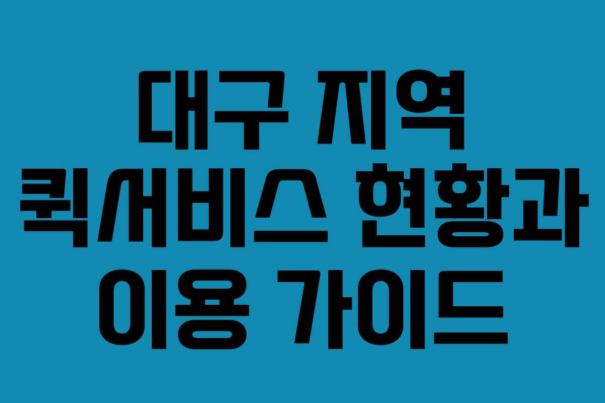 대구 지역 퀵서비스 현황과 이용 가이드