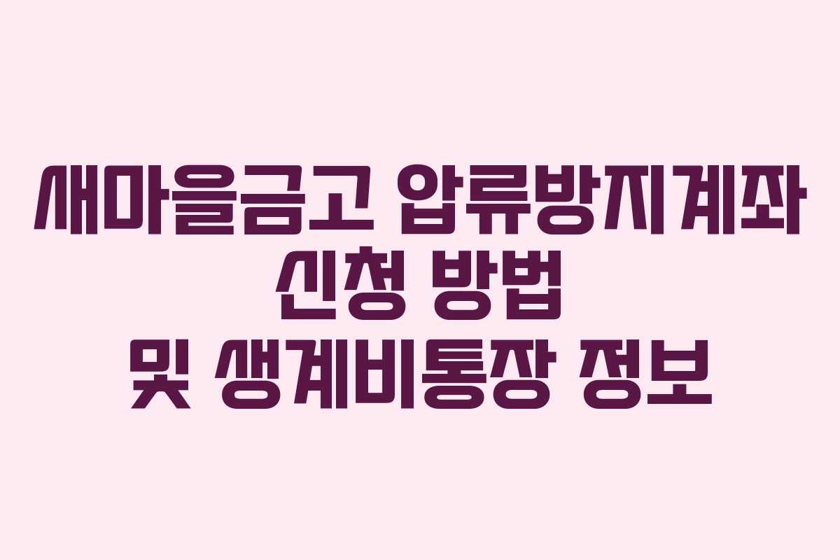 새마을금고 압류방지계좌 신청 방법 및 생계비통장 정보