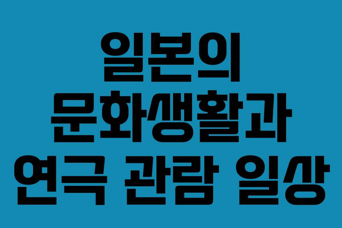 일본의 문화생활과 연극 관람 일상