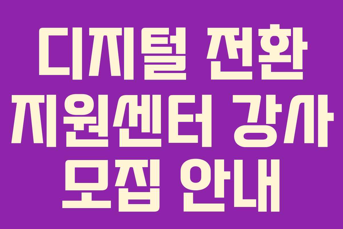 디지털 전환 지원센터 강사 모집 안내