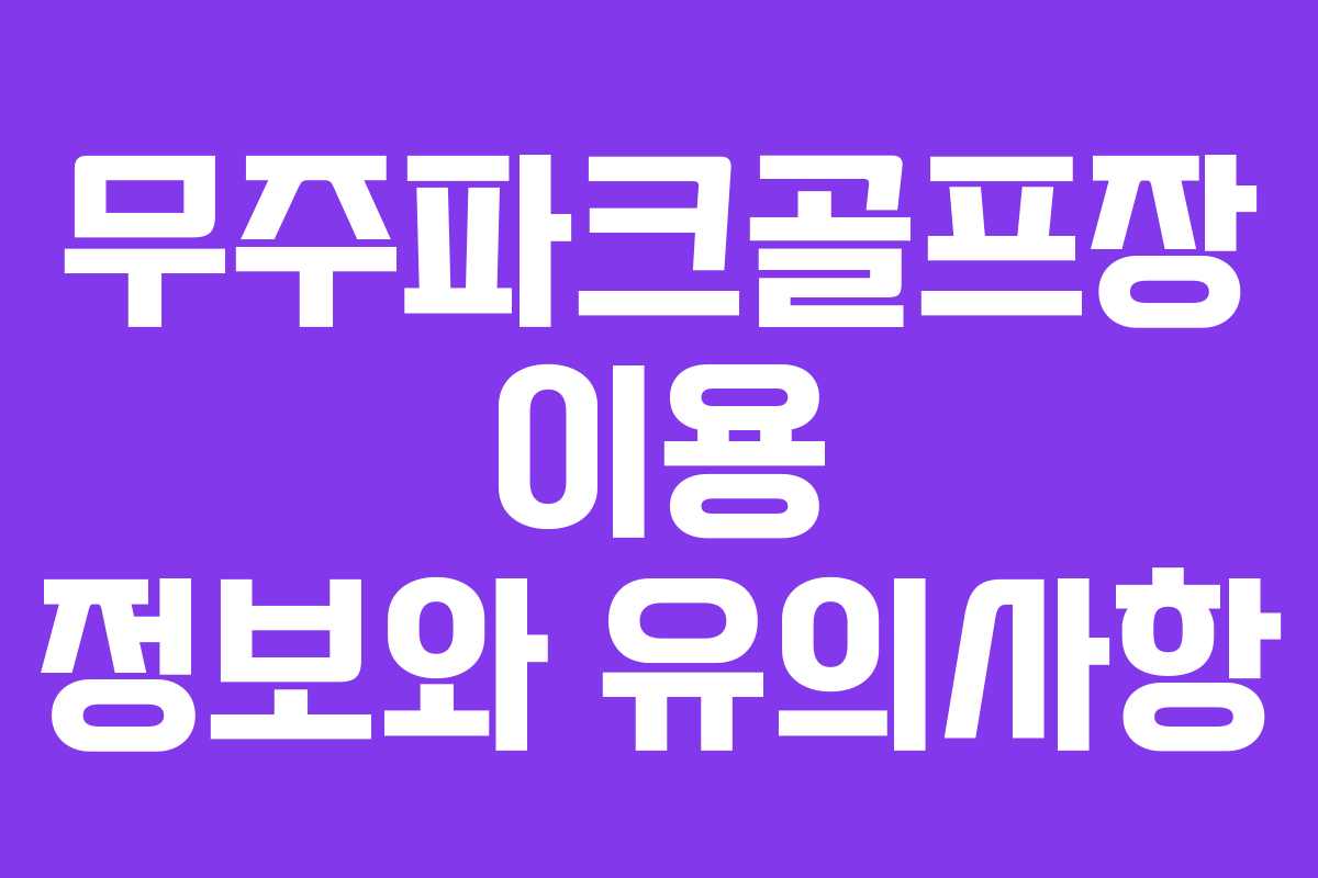 무주파크골프장 이용 정보와 유의사항