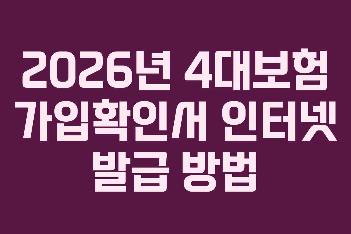 2026년 4대보험 가입확인서 인터넷 발급 방법