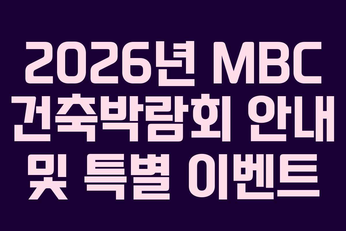 2026년 MBC 건축박람회 안내 및 특별 이벤트