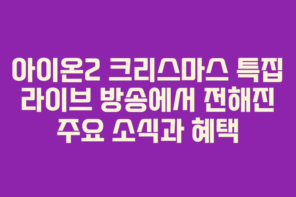 아이온2 크리스마스 특집 라이브 방송에서 전해진 주요 소식과 혜택
