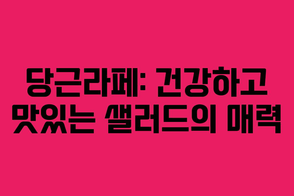 당근라페: 건강하고 맛있는 샐러드의 매력