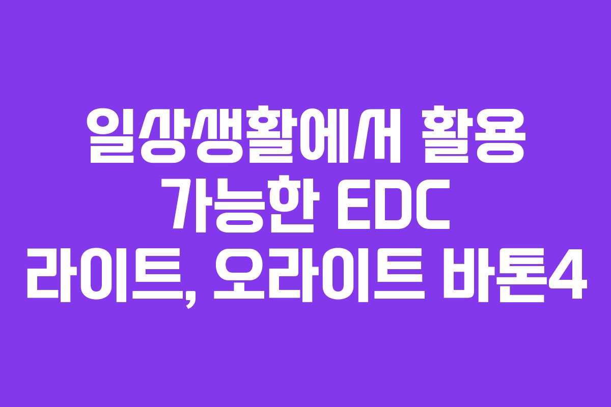 일상생활에서 활용 가능한 EDC 라이트, 오라이트 바톤4