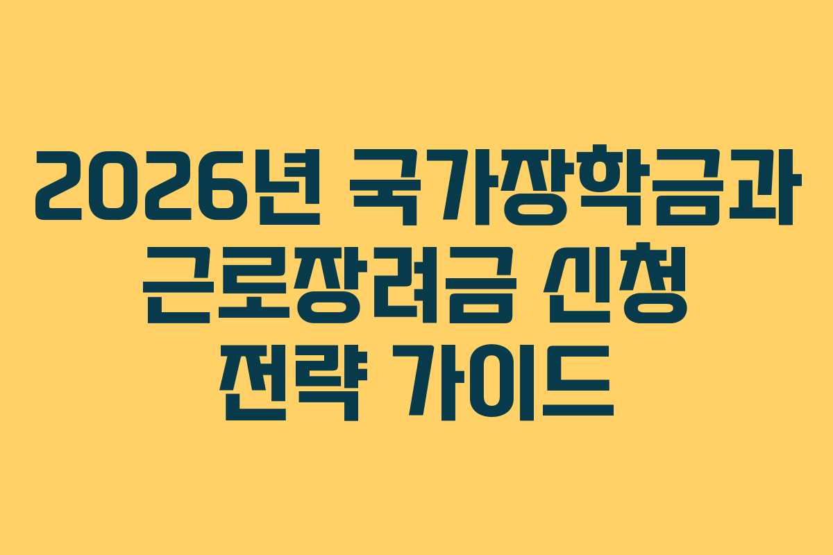 2026년 국가장학금과 근로장려금 신청 전략 가이드