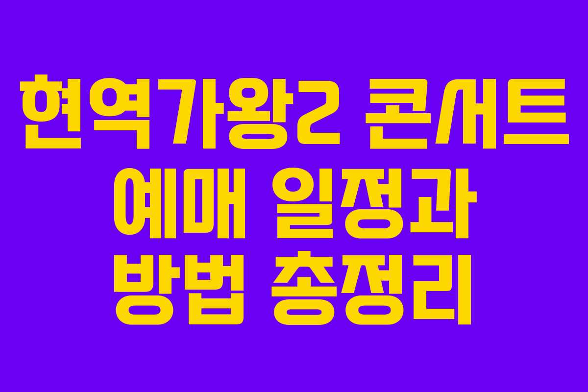 현역가왕2 콘서트 예매 일정과 방법 총정리