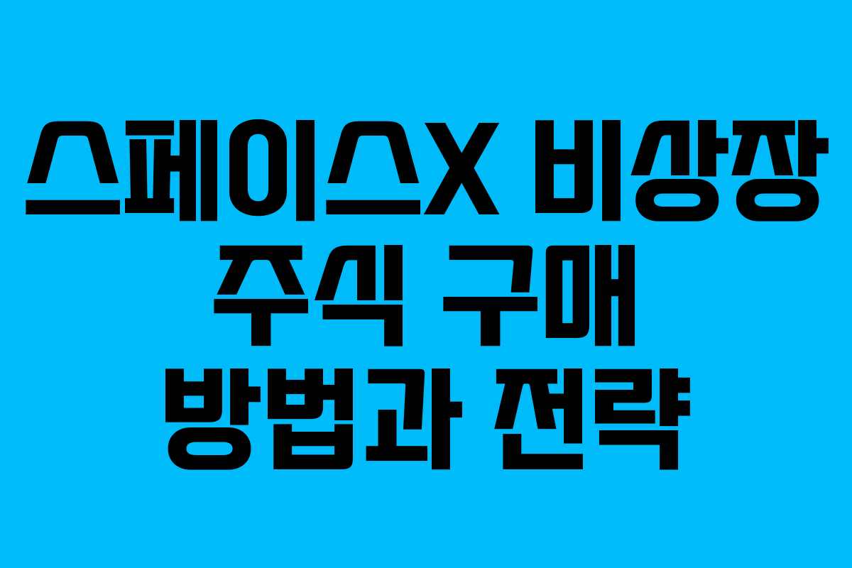 스페이스X 비상장 주식 구매 방법과 전략