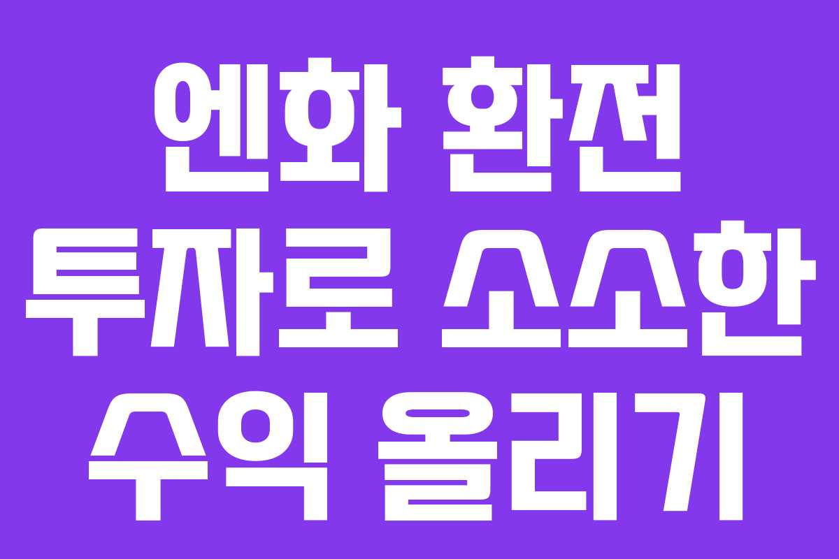 엔화 환전 투자로 소소한 수익 올리기