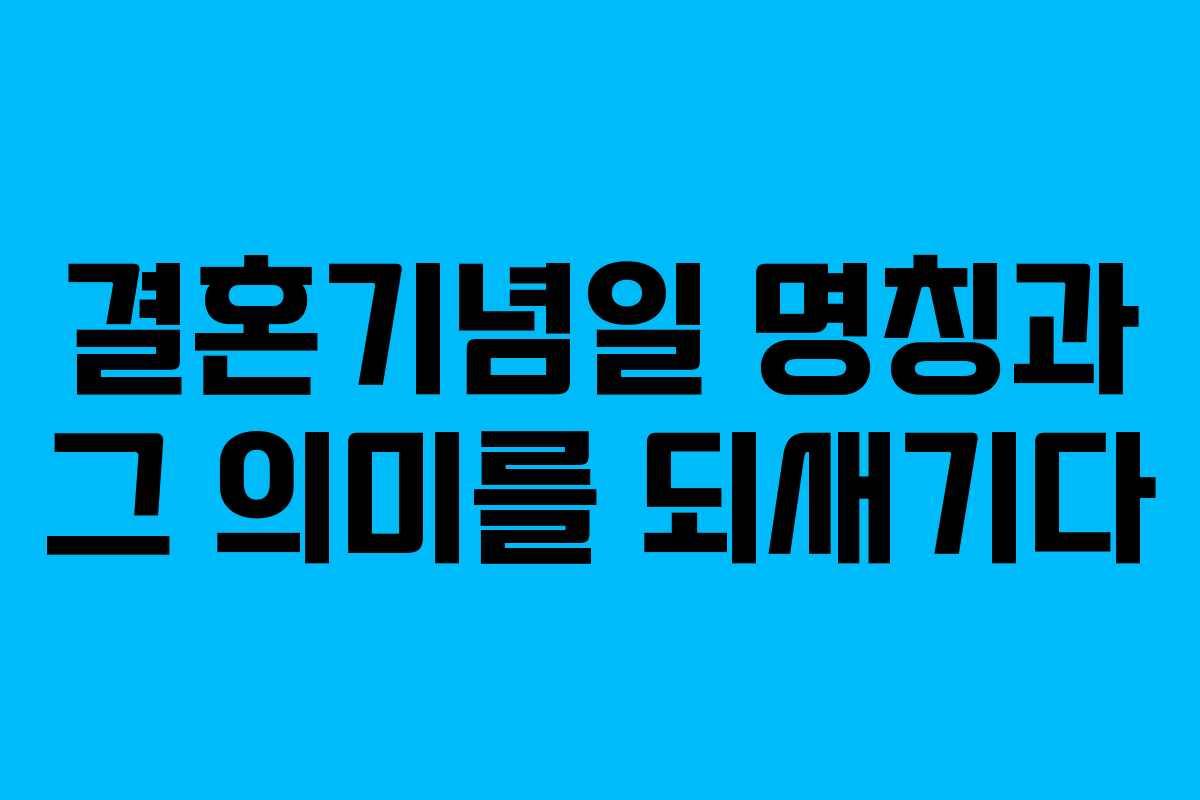 결혼기념일 명칭과 그 의미를 되새기다