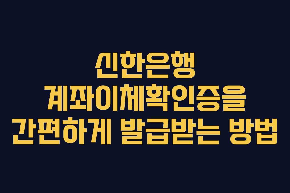 신한은행 계좌이체확인증을 간편하게 발급받는 방법