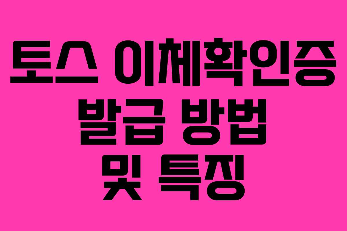 토스 이체확인증 발급 방법 및 특징