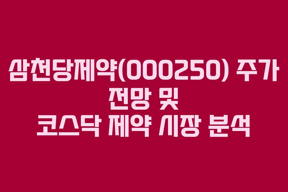 삼천당제약(000250) 주가 전망 및 코스닥 제약 시장 분석