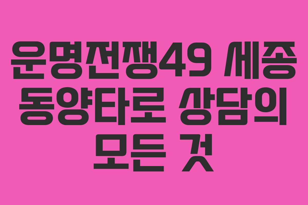 운명전쟁49 세종 동양타로 상담의 모든 것