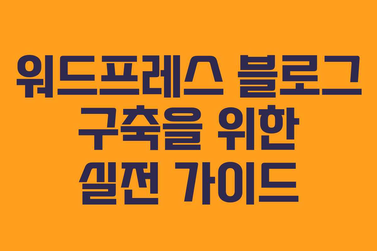 워드프레스 블로그 구축을 위한 실전 가이드