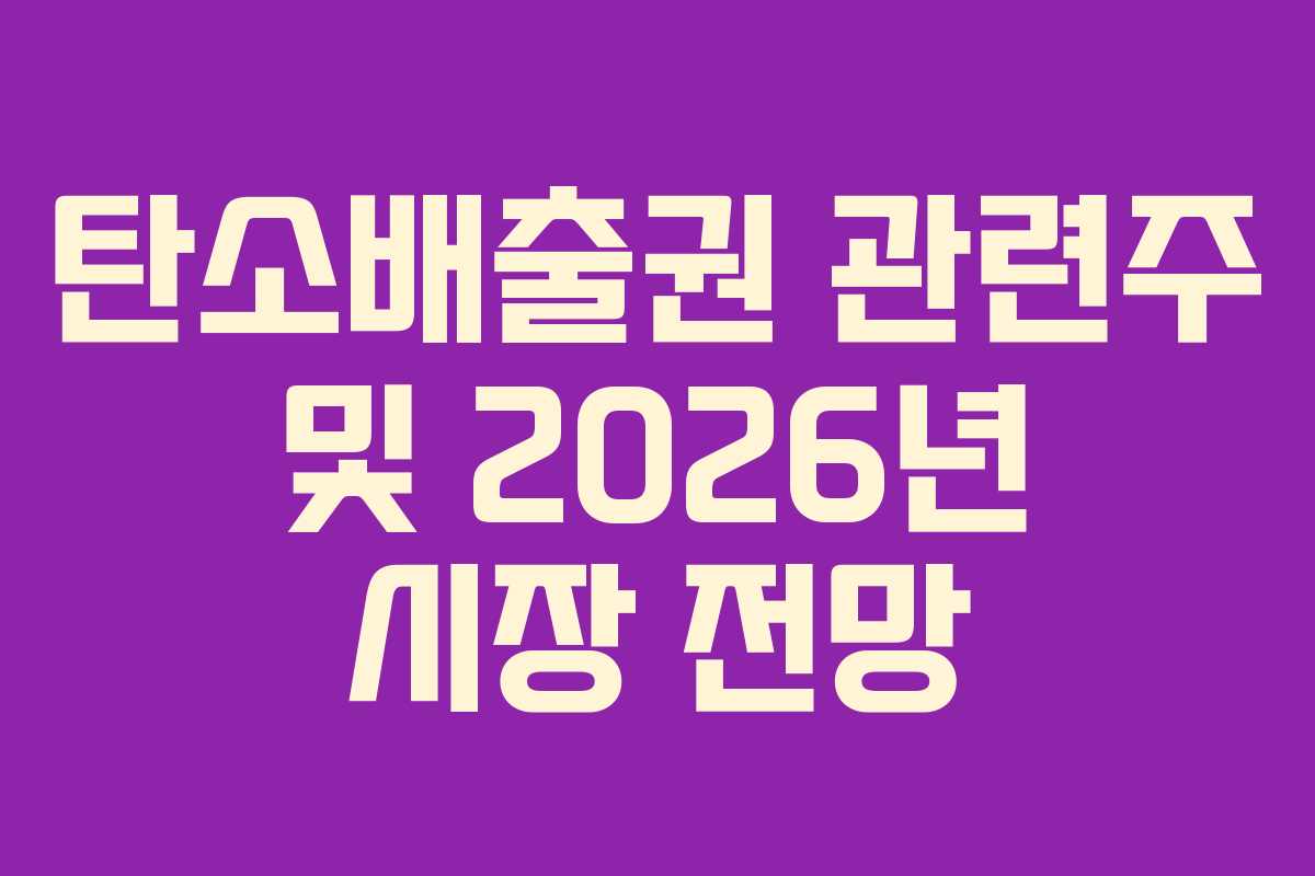 탄소배출권 관련주 및 2026년 시장 전망