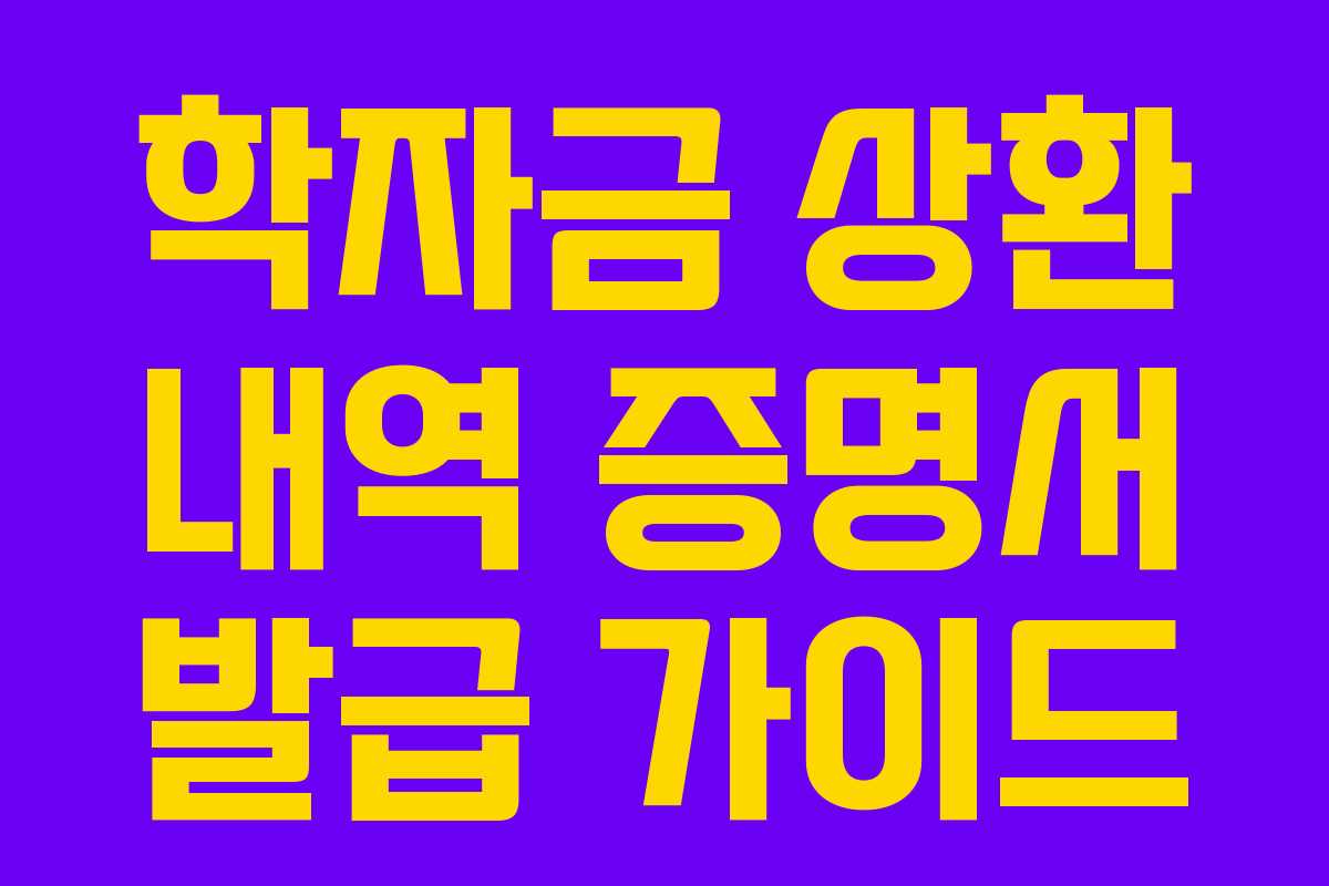 학자금 상환 내역 증명서 발급 가이드