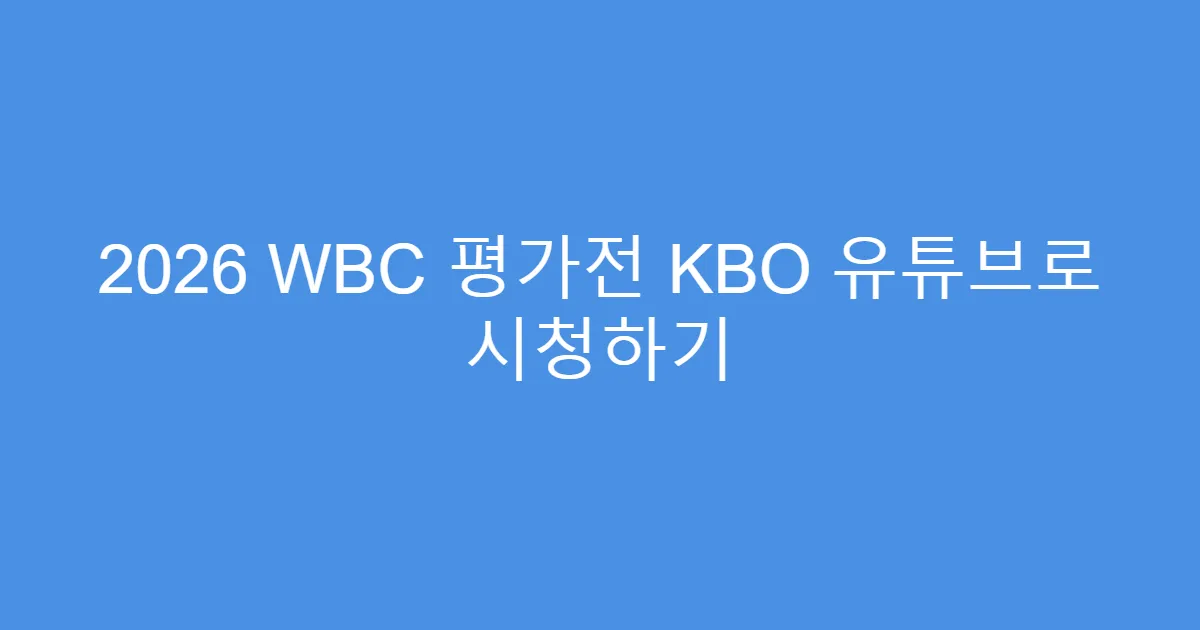 2026 WBC 평가전 KBO 유튜브로 시청하기