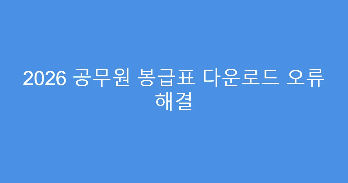 2026 공무원 봉급표 다운로드 오류 해결