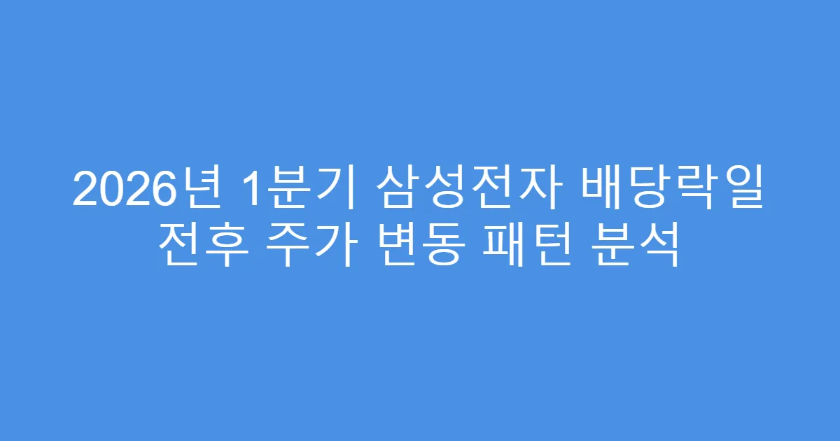 2026년 1분기 삼성전자 배당락일 전후 주가 변동 패턴 분석
