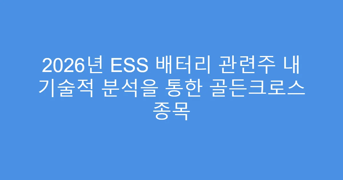 2026년 ESS 배터리 관련주 내 기술적 분석을 통한 골든크로스 종목