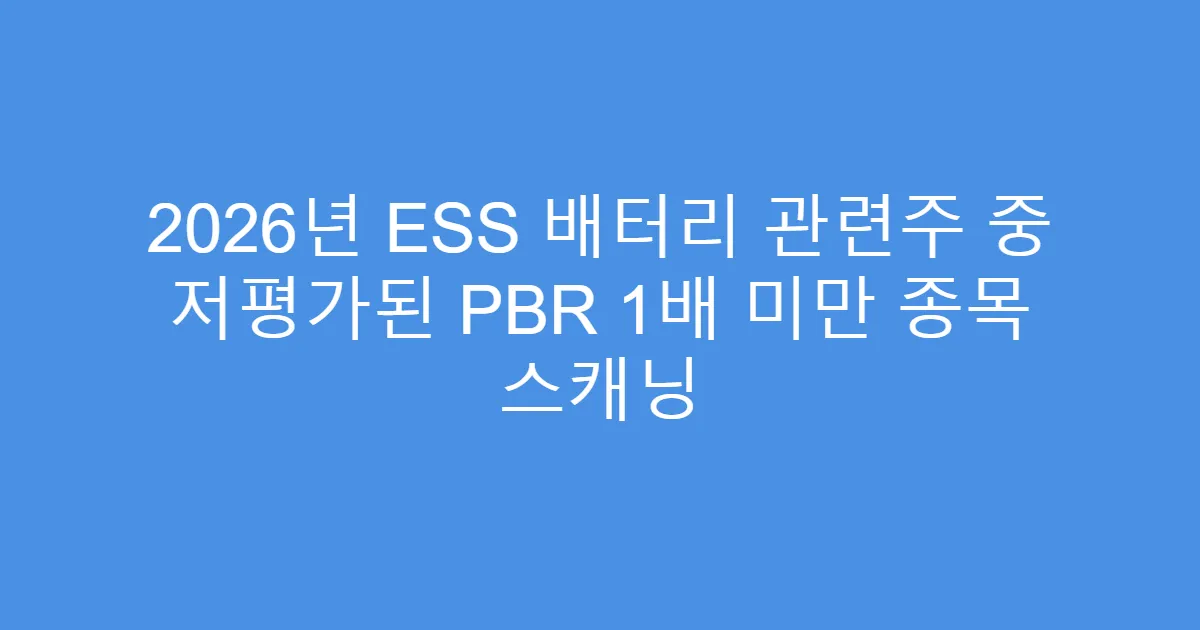 2026년 ESS 배터리 관련주 중 저평가된 PBR 1배 미만 종목 스캐닝