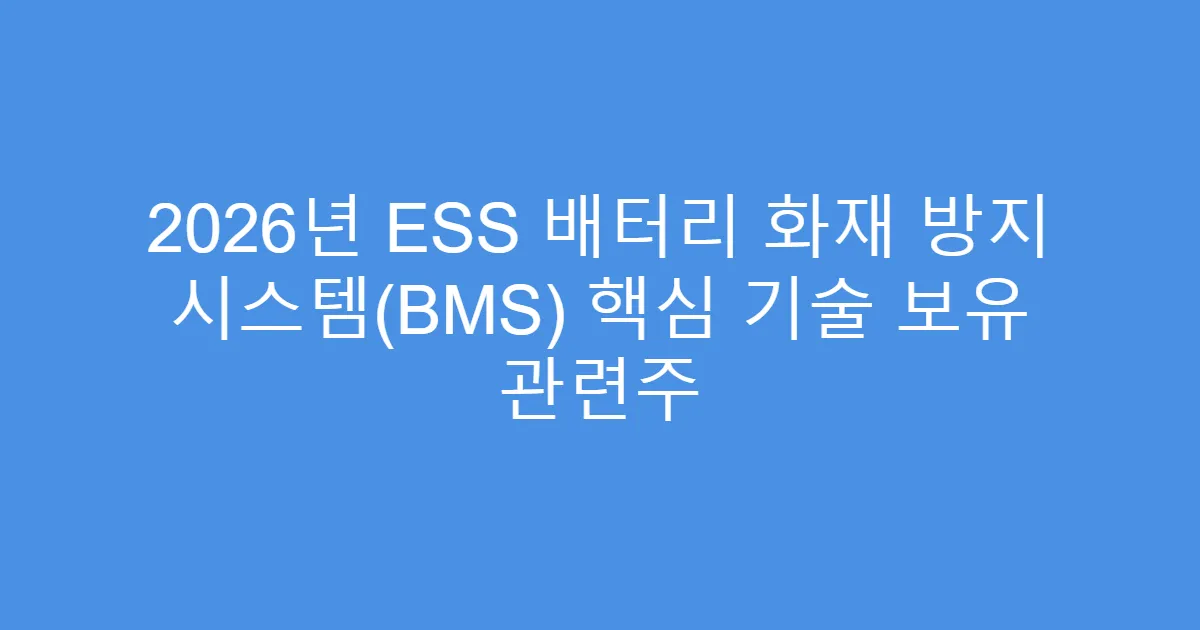 2026년 ESS 배터리 화재 방지 시스템(BMS) 핵심 기술 보유 관련주