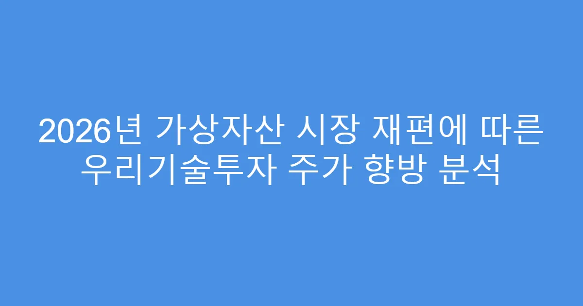 2026년 가상자산 시장 재편에 따른 우리기술투자 주가 향방 분석