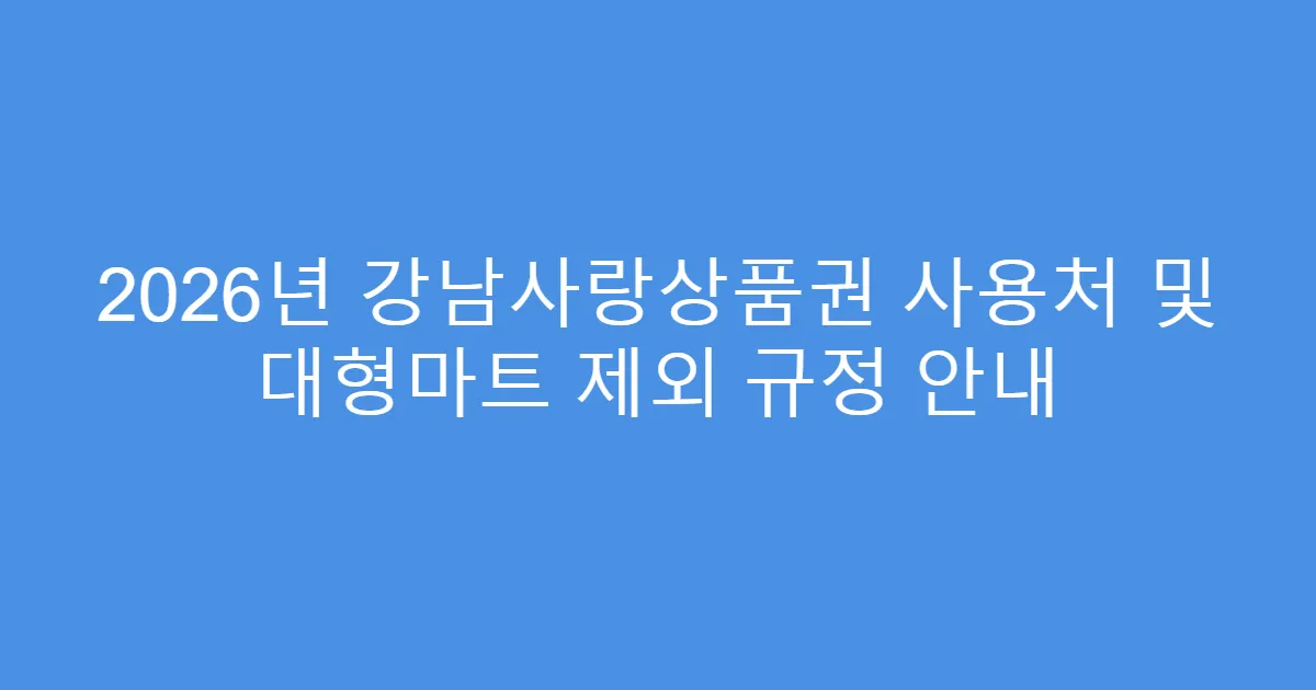 2026년 강남사랑상품권 사용처 및 대형마트 제외 규정 안내