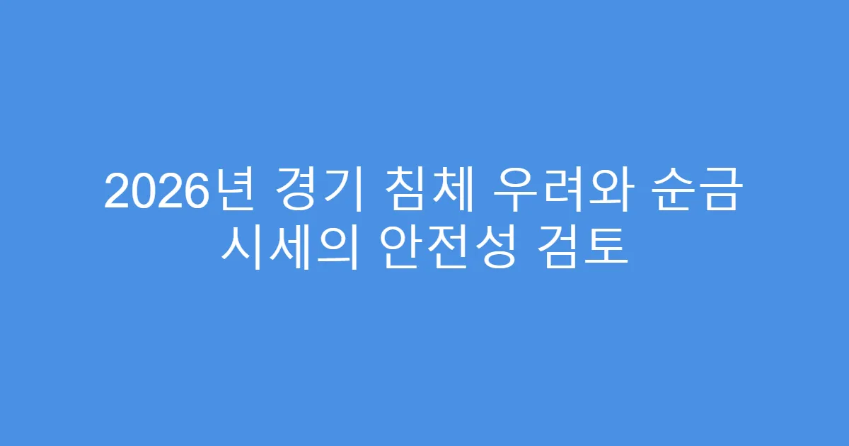 2026년 경기 침체 우려와 순금 시세의 안전성 검토