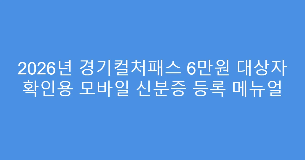 2026년 경기컬처패스 6만원 대상자 확인용 모바일 신분증 등록 메뉴얼