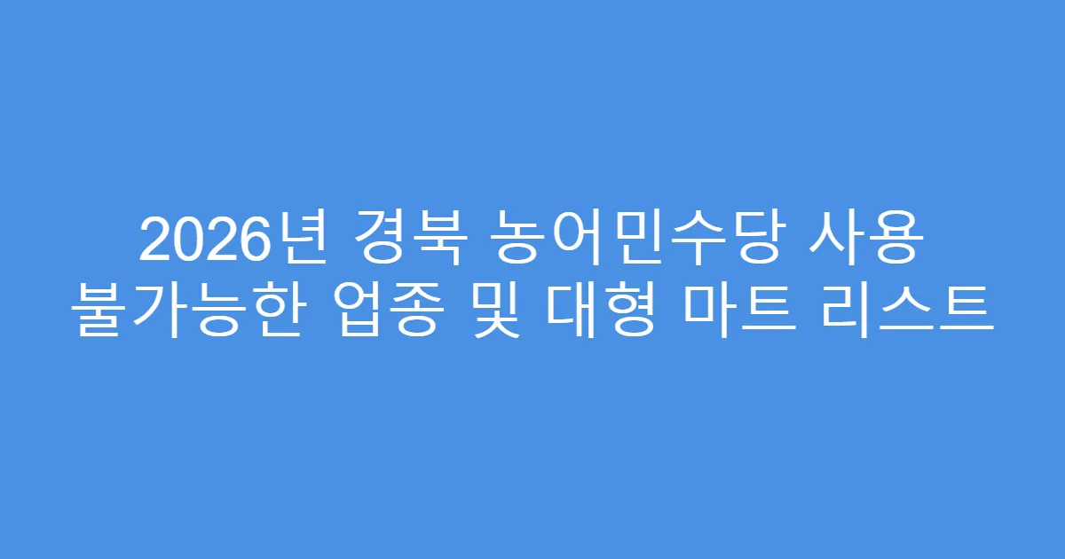 2026년 경북 농어민수당 사용 불가능한 업종 및 대형 마트 리스트