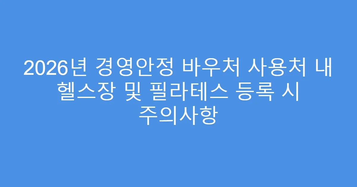 2026년 경영안정 바우처 사용처 내 헬스장 및 필라테스 등록 시 주의사항