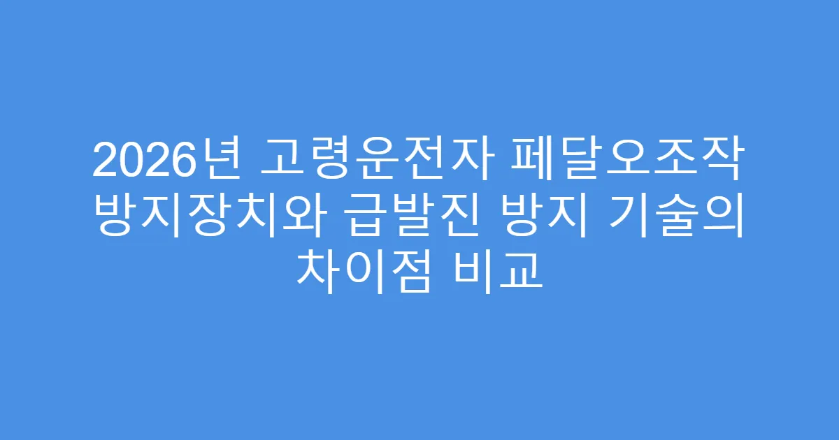 2026년 고령운전자 페달오조작 방지장치와 급발진 방지 기술의 차이점 비교