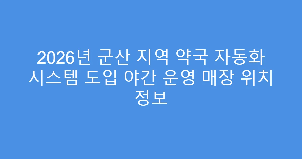 2026년 군산 지역 약국 자동화 시스템 도입 야간 운영 매장 위치 정보