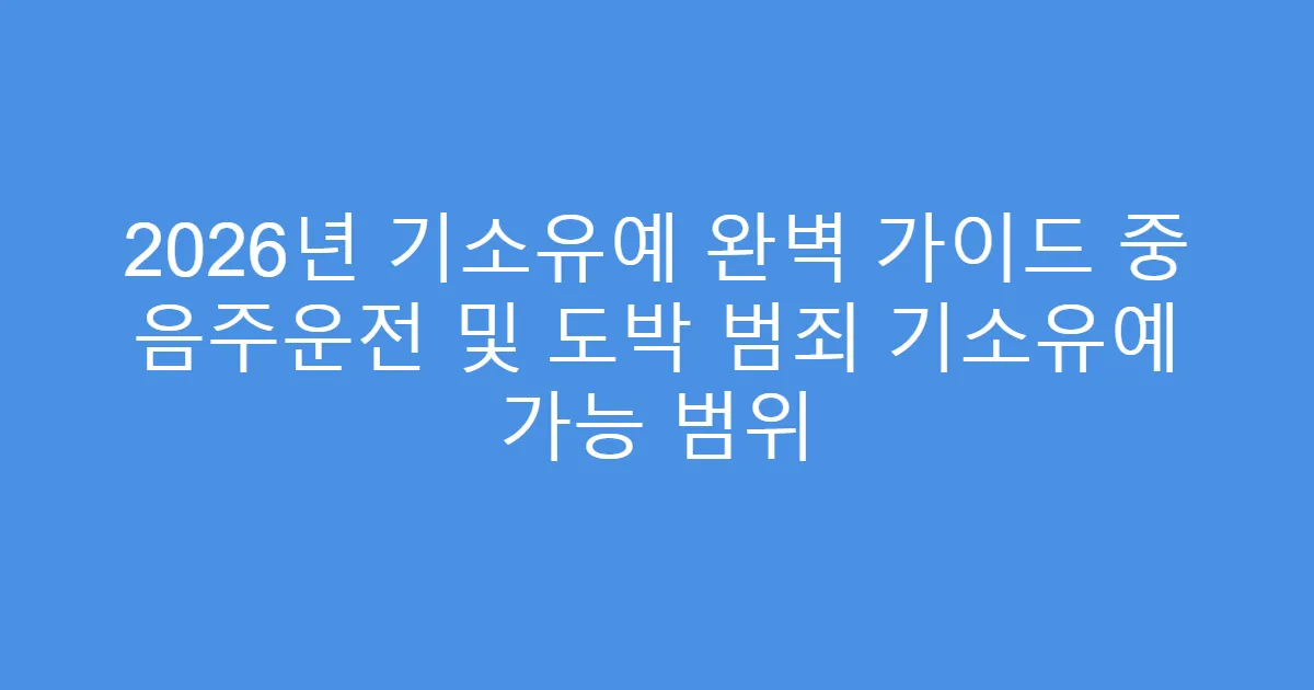 2026년 기소유예 완벽 가이드 중 음주운전 및 도박 범죄 기소유예 가능 범위