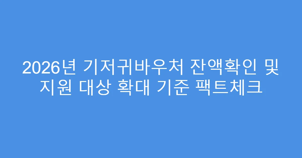 2026년 기저귀바우처 잔액확인 및 지원 대상 확대 기준 팩트체크