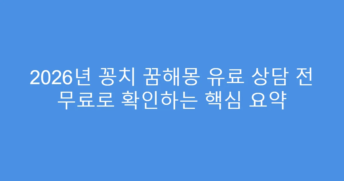 2026년 꽁치 꿈해몽 유료 상담 전 무료로 확인하는 핵심 요약