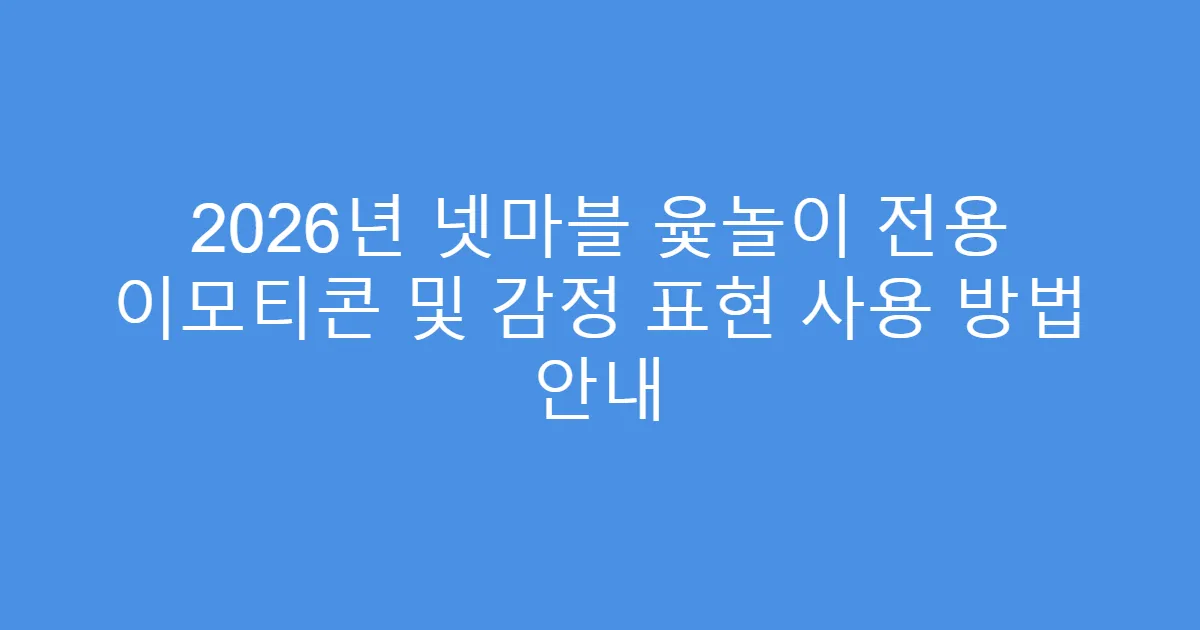 2026년 넷마블 윷놀이 전용 이모티콘 및 감정 표현 사용 방법 안내
