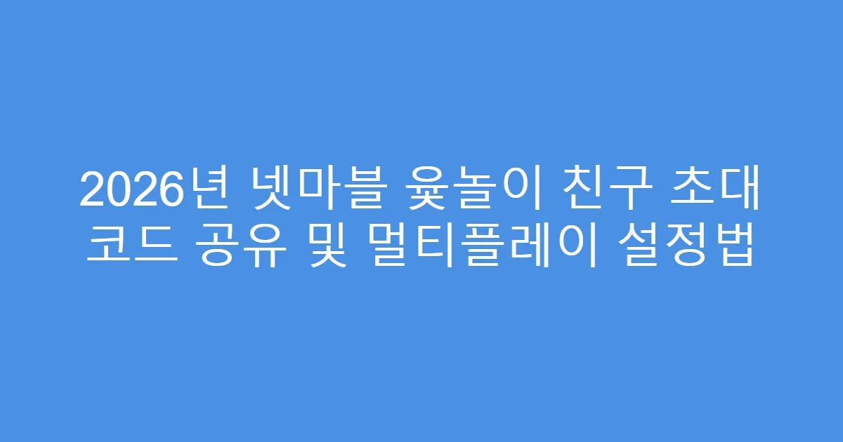 2026년 넷마블 윷놀이 친구 초대 코드 공유 및 멀티플레이 설정법