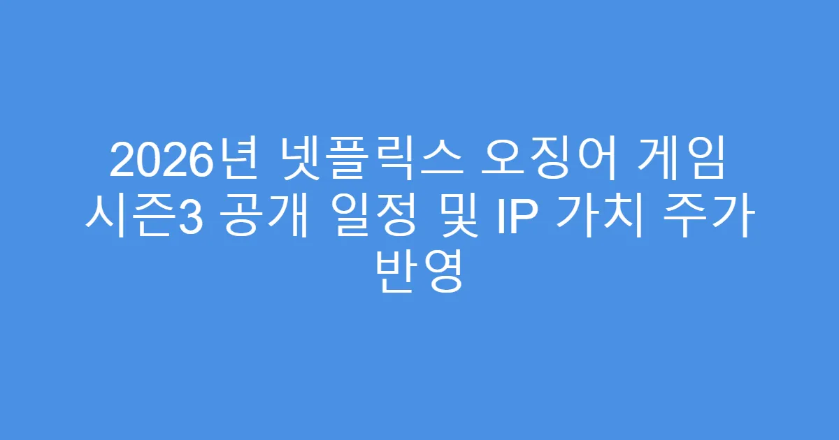 2026년 넷플릭스 오징어 게임 시즌3 공개 일정 및 IP 가치 주가 반영