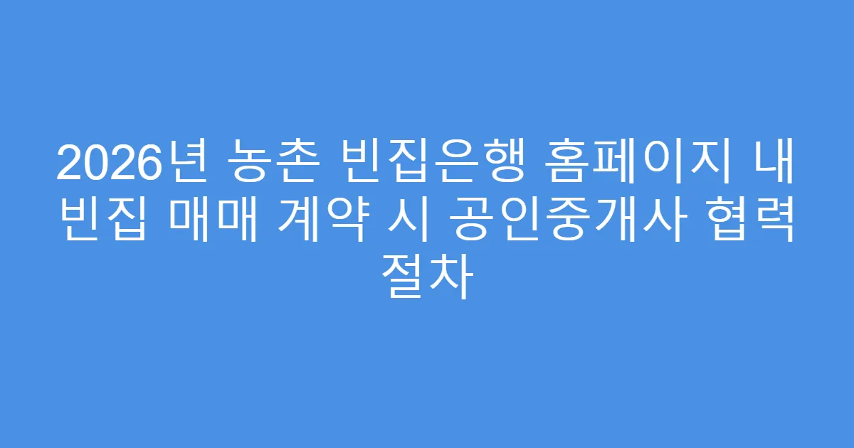 2026년 농촌 빈집은행 홈페이지 내 빈집 매매 계약 시 공인중개사 협력 절차