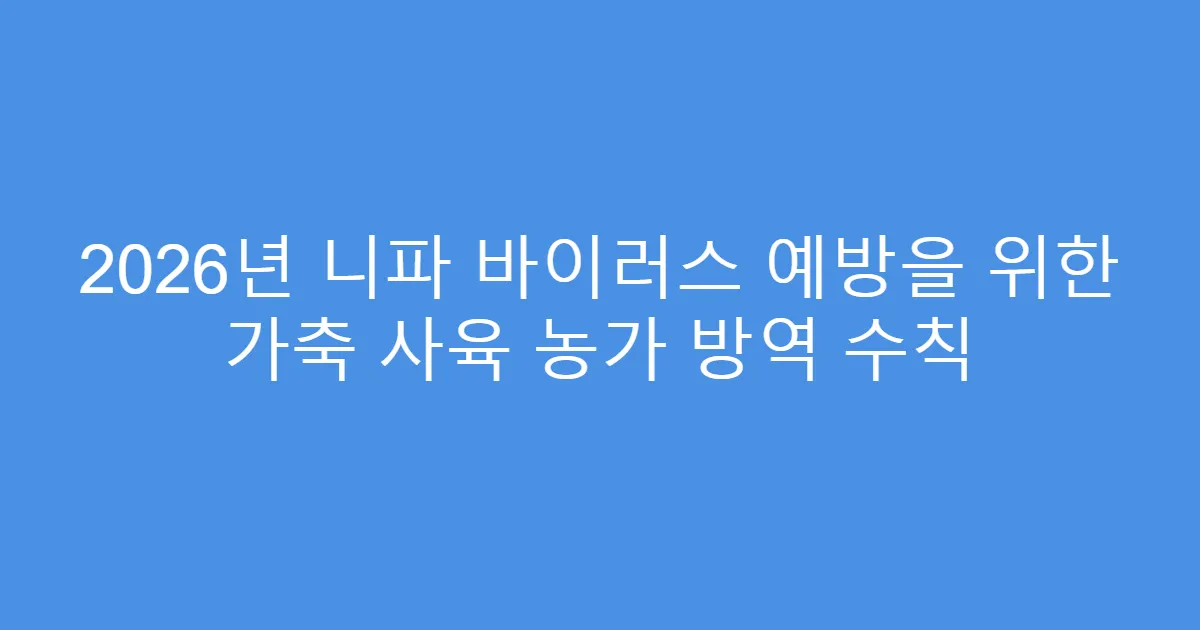 2026년 니파 바이러스 예방을 위한 가축 사육 농가 방역 수칙
