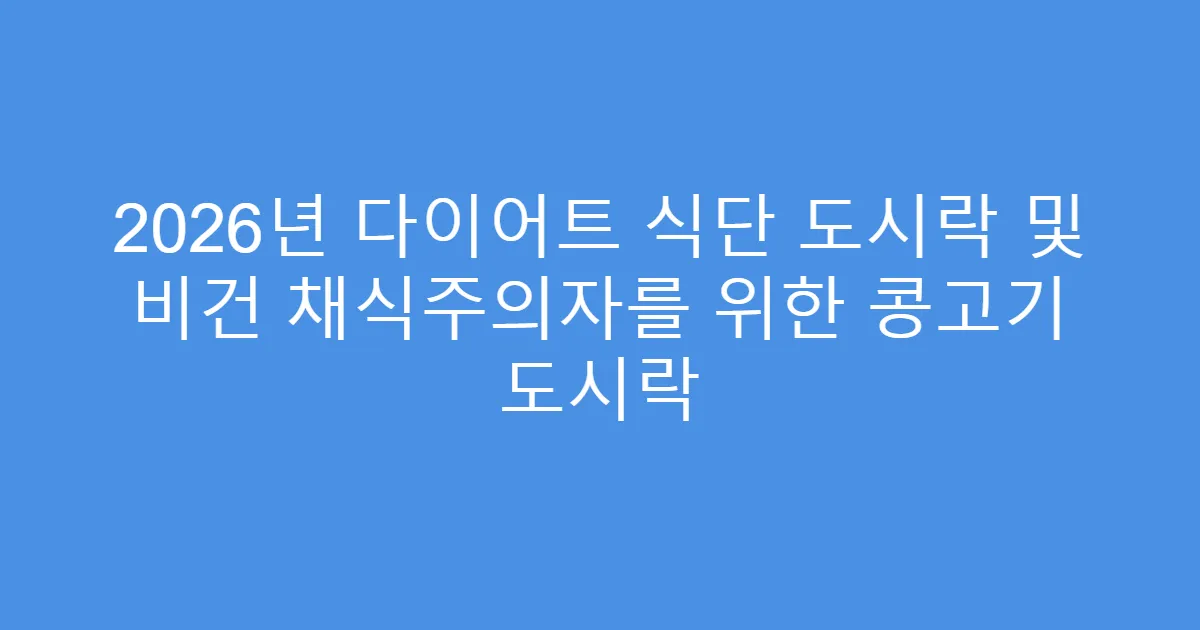2026년 다이어트 식단 도시락 및 비건 채식주의자를 위한 콩고기 도시락