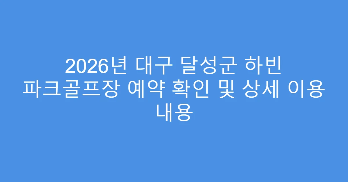 2026년 대구 달성군 하빈 파크골프장 예약 확인 및 상세 이용 내용